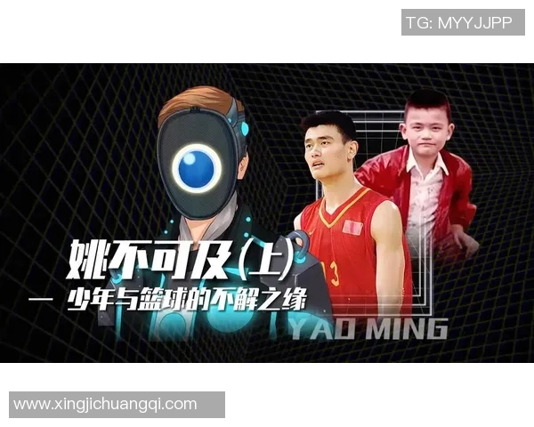 姚明亲临现场观战全新篮球赛事展现巨星风采与激情对决